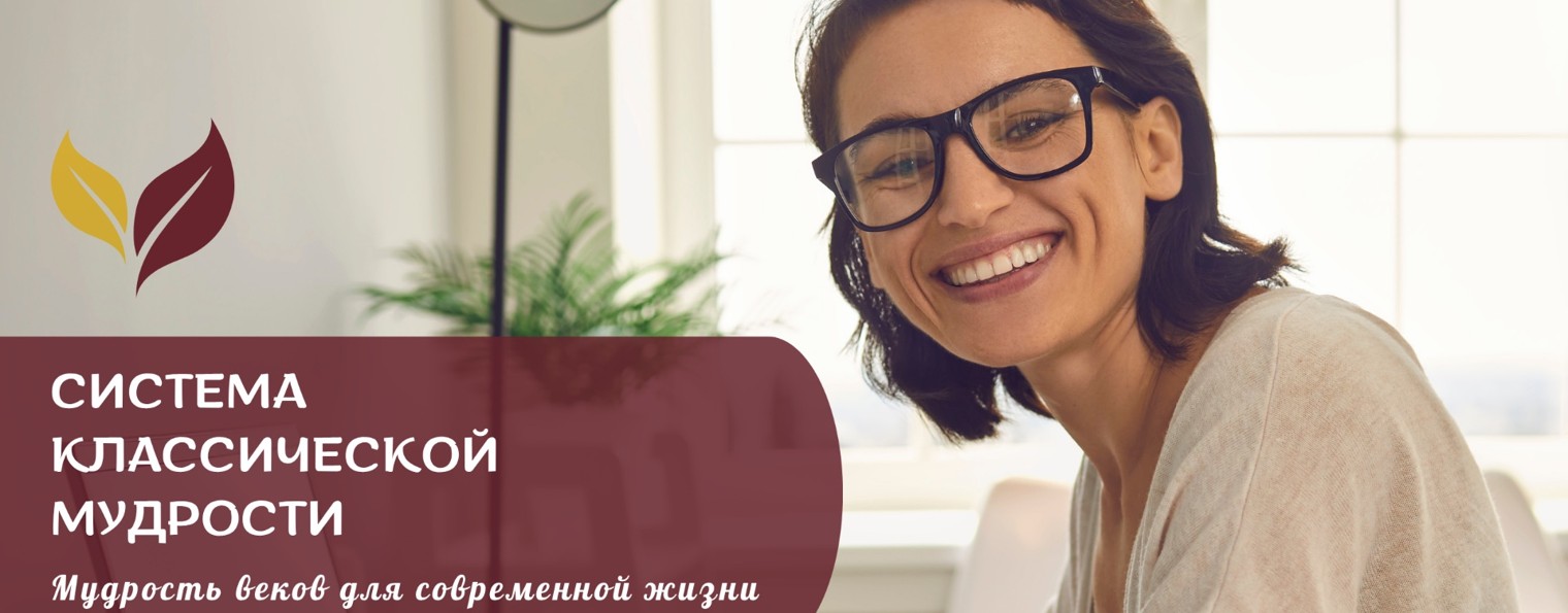 Система Классической Мудрости
