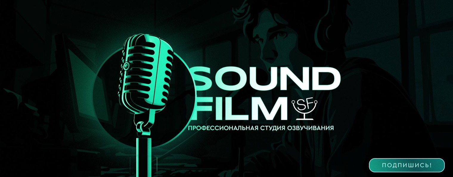 Sound Film. Студия Озвучки