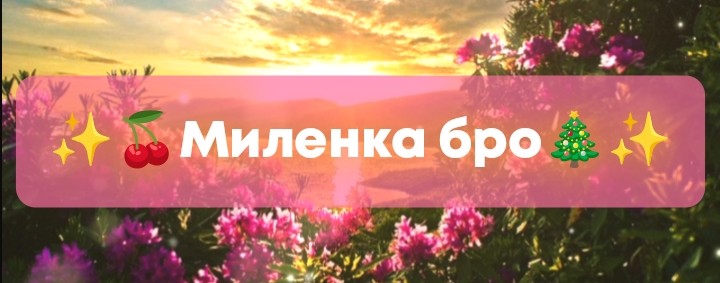 ✨🍒Миленка-бро🎄✨