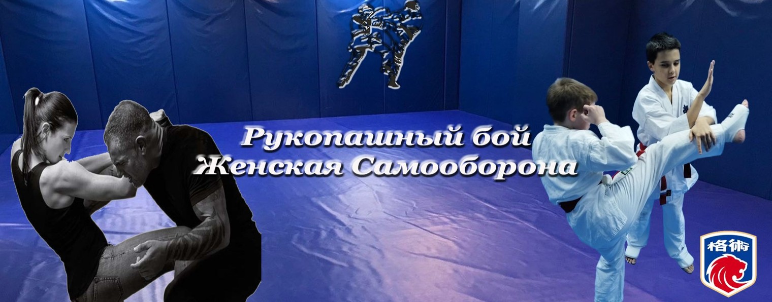 Рукопашный бой и Женская Самооборона