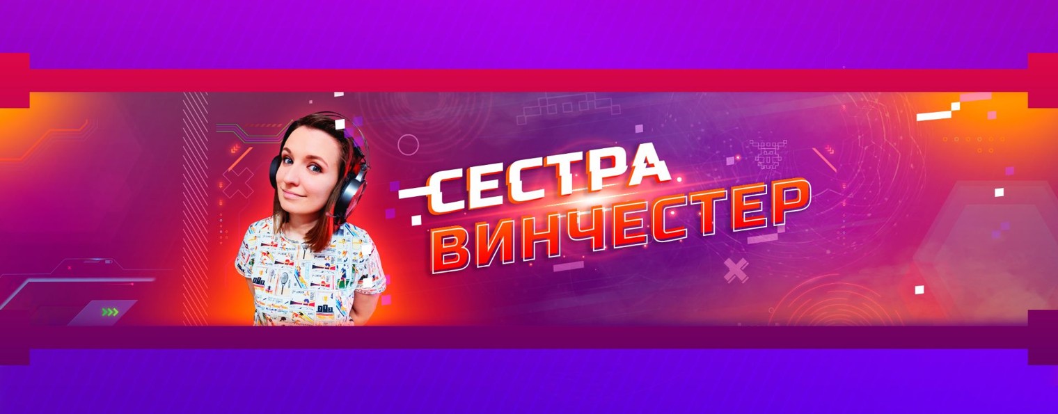 Сестра Винчестер