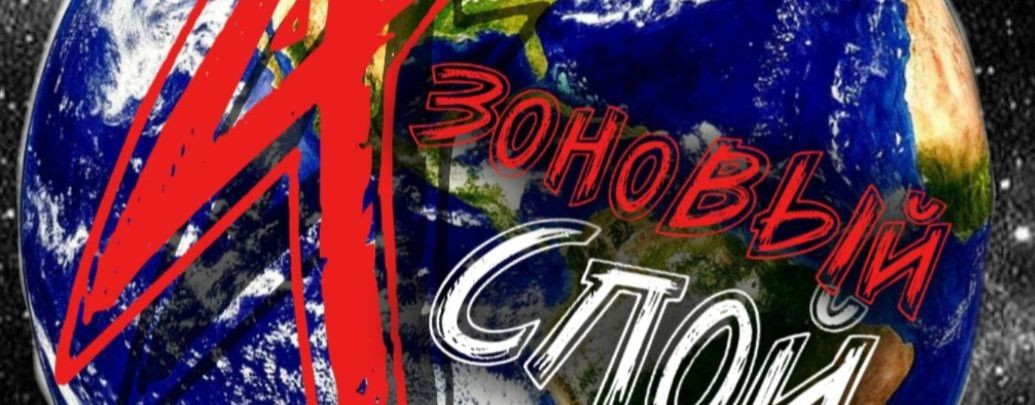 Азоновый слой