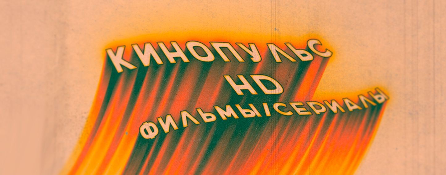 КиноПульс HD