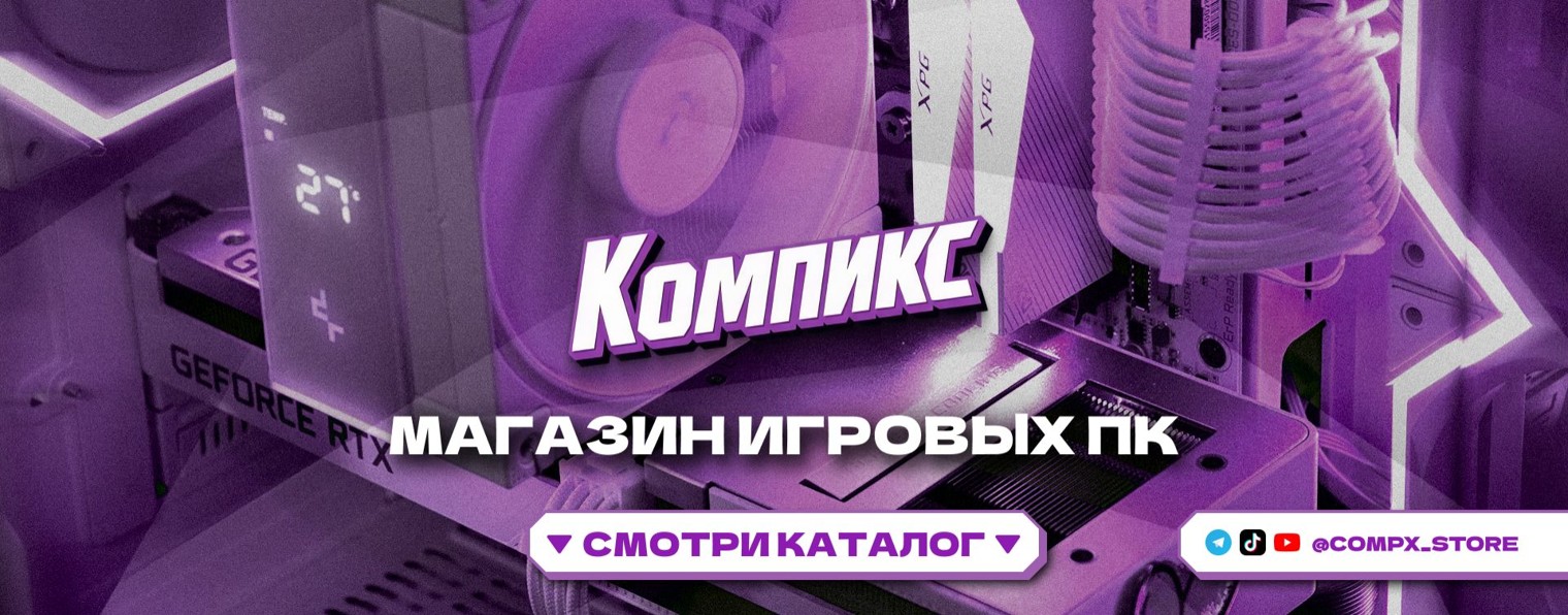 Компикс | Магазин игровых ПК
