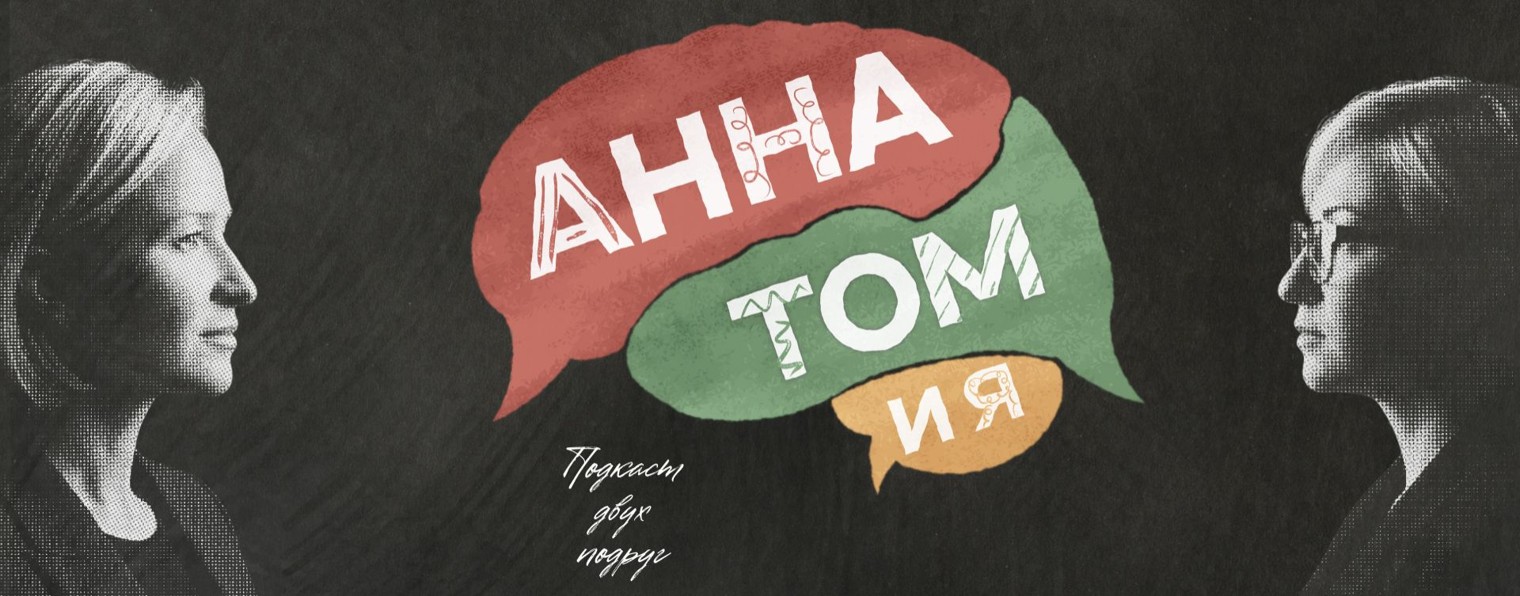 Подкаст «АннаТомия»