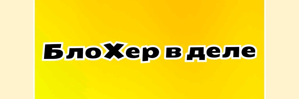 Блохер в деле