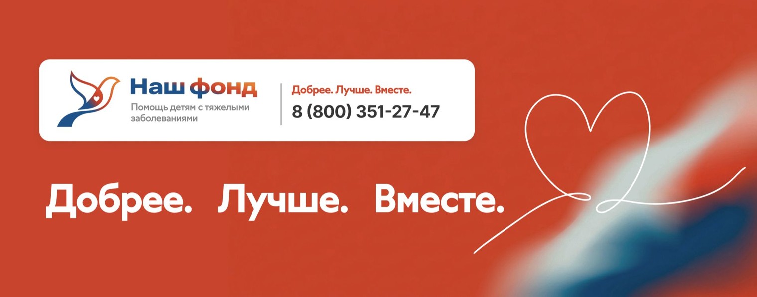Благотворительный фонд "Наш фонд"
