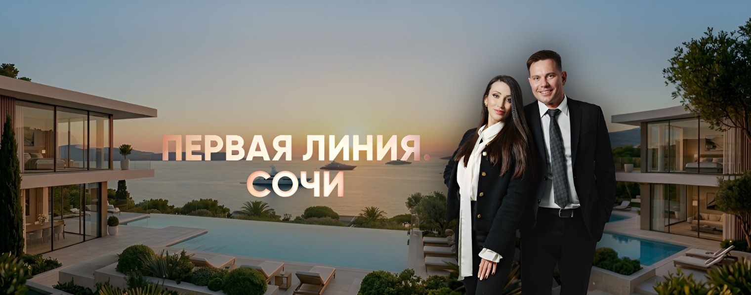 Первая линия. Сочи 🌴