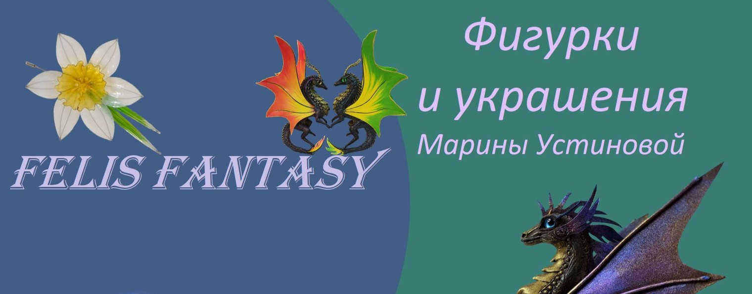 FelisFantasy Фигурки и украшения Марины Устиновой