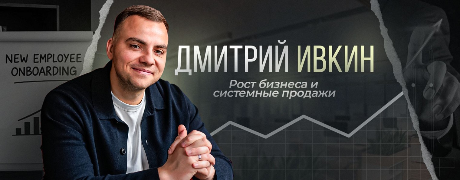 Продажи и Управление | Ивкин Дмитрий