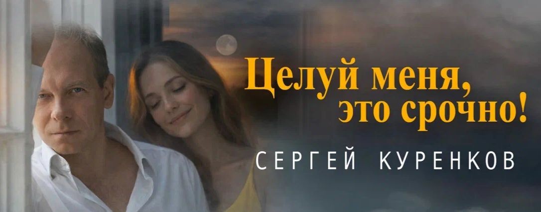 Сергей Куренков