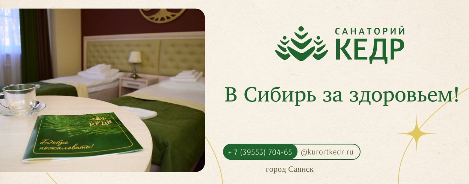 Санаторий «Кедр»