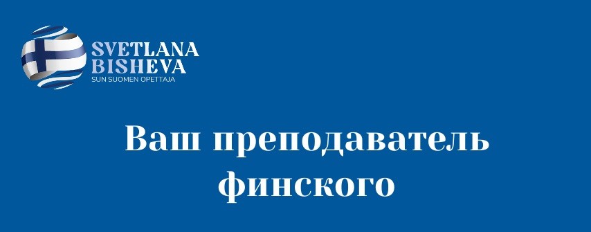 Ваш преподаватель финского