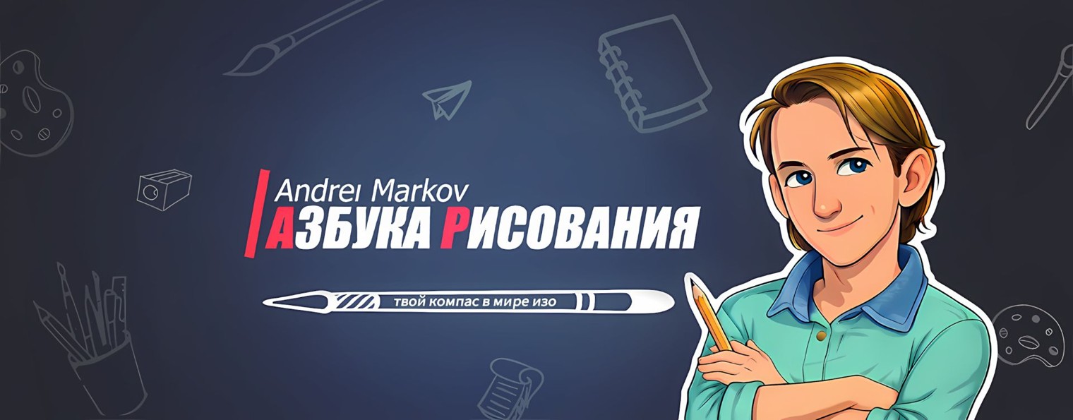 Азбука Рисования