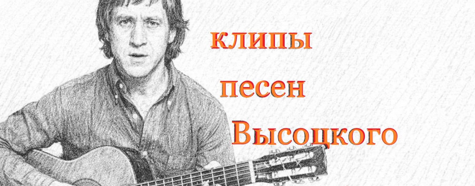 клипы на песни Высоцкого