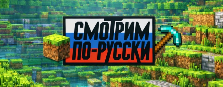 МАЙНКРАФТ MINECRAFT СМОТРИМ ПО-РУССКИ