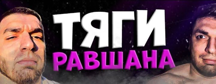 Тяги Равшана