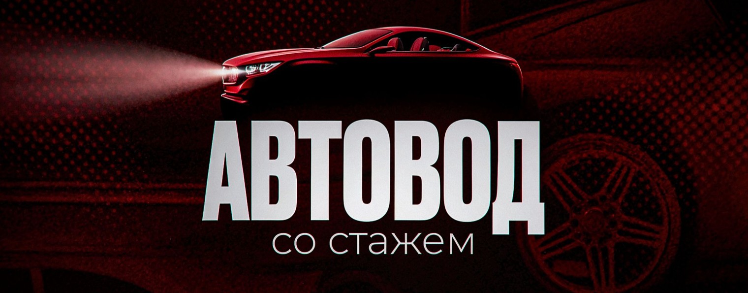 Автовод со стажем