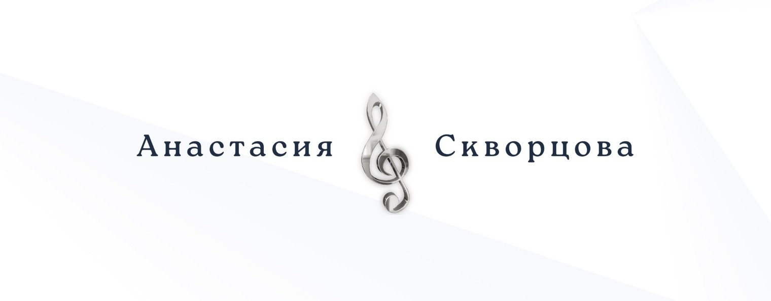 Анастасия Скворцова