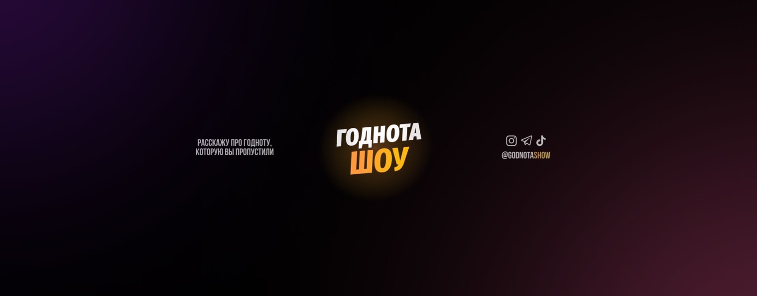 Годнота Шоу