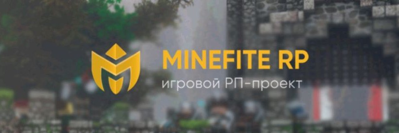 Веселье MineFite Rp