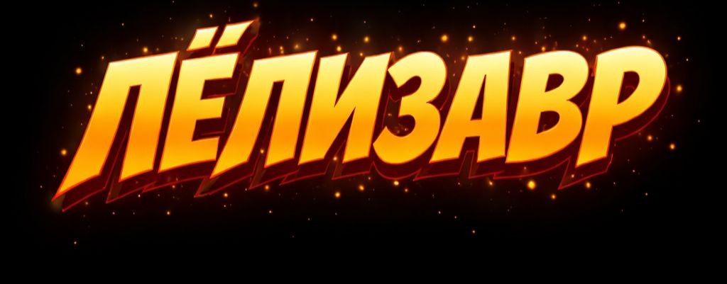 Кот Лёлик1980