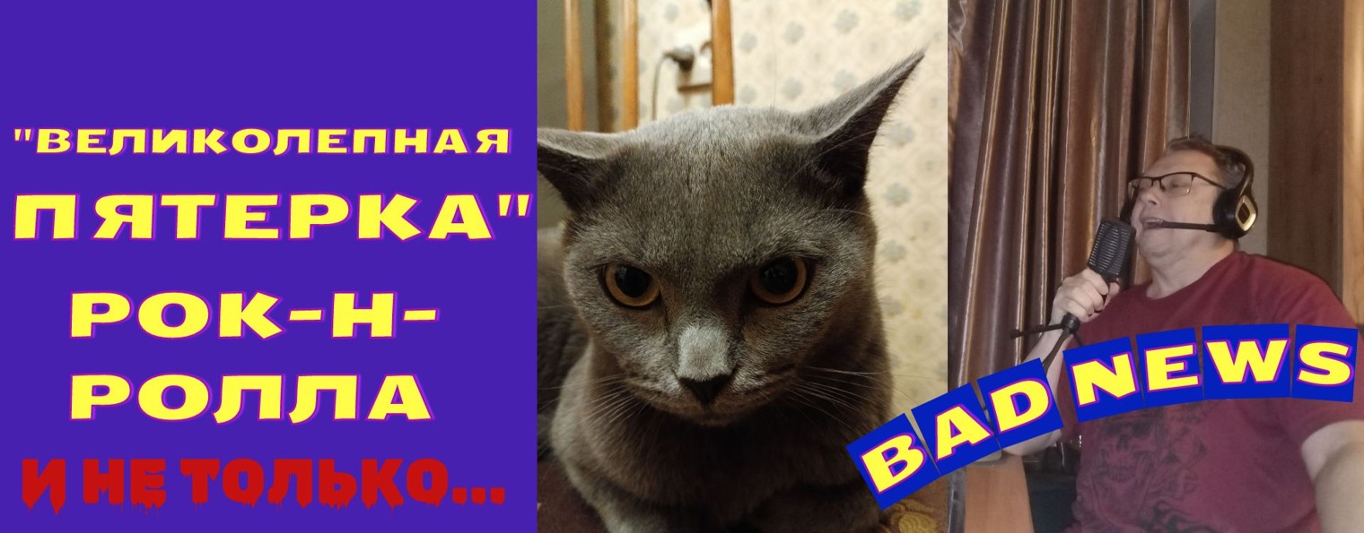 Мышик и рок-н-ролл. "Непричёсанный" хит-парад.