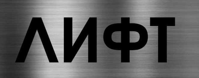 Лифты в Хабаровске