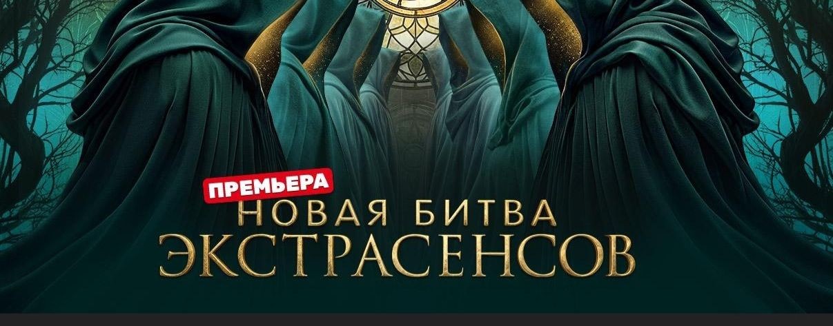 Новая битва экстрасенсов 26 сезон 5 выпуск 28.03