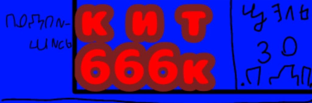 Кит 666к