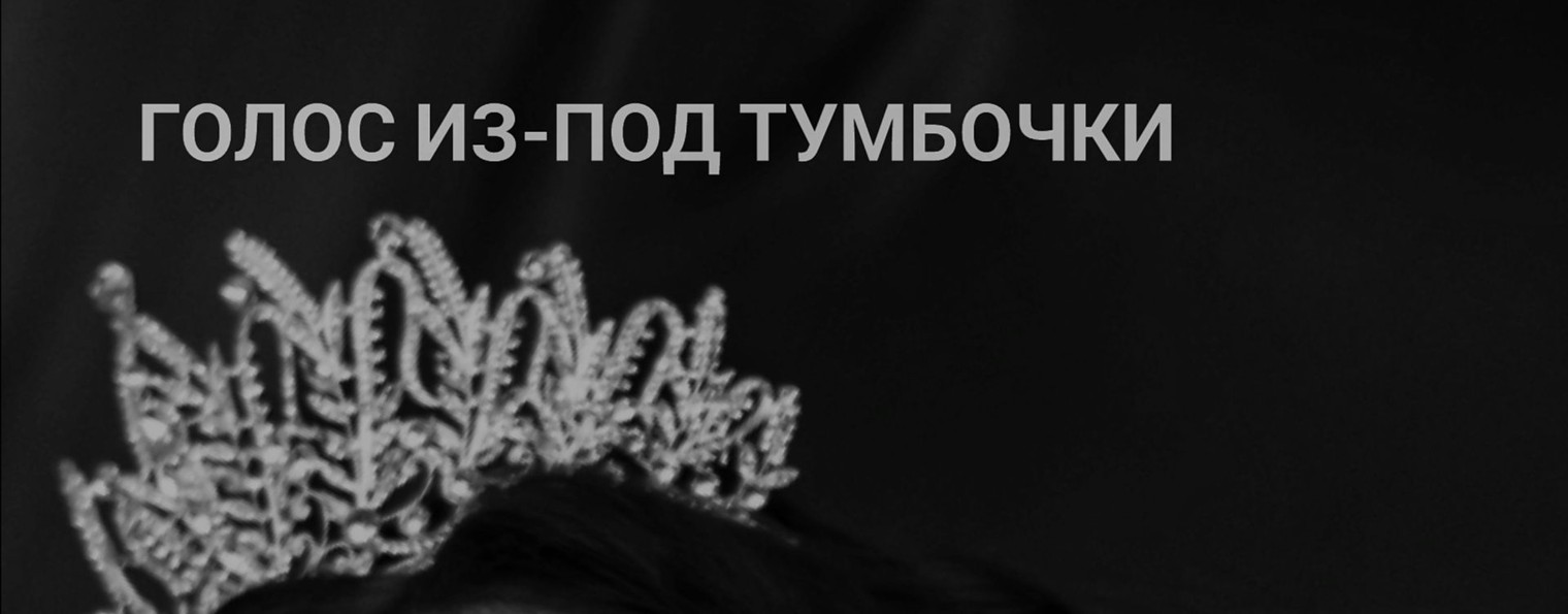 ГОЛОС ИЗ-ПОД ТУМБОЧКИ