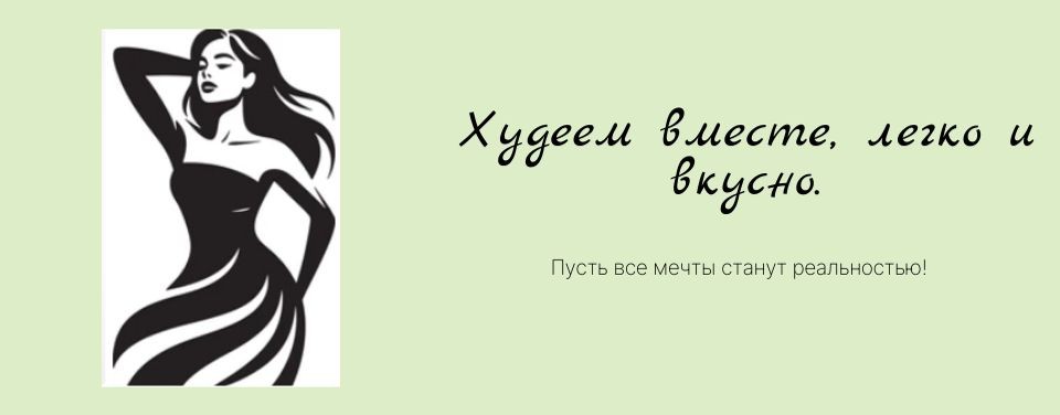 ХУДЕЕМ ВМЕСТЕ,ЛЕГКО И ВКУСНО