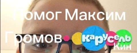 Помог Максим Громов Каруселькин 2026 году