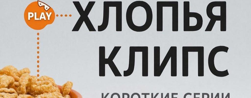 Хлопья-клипс