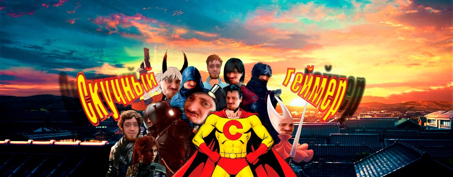 Скучный Геймер