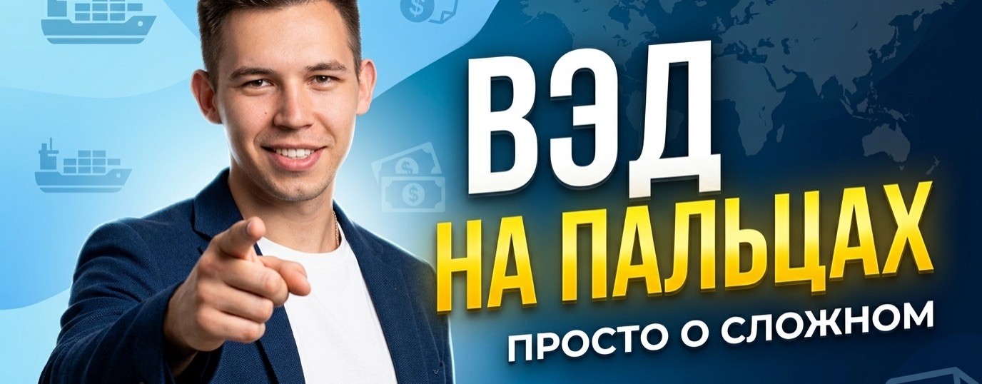 ВЭД на пальцах