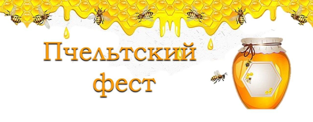 Пчельтский фест