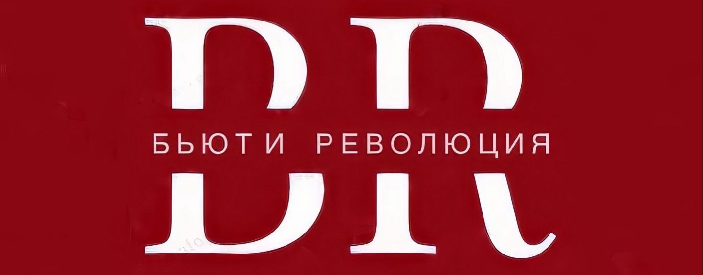 БЬЮТИ РЕВОЛЮЦИЯ шоу