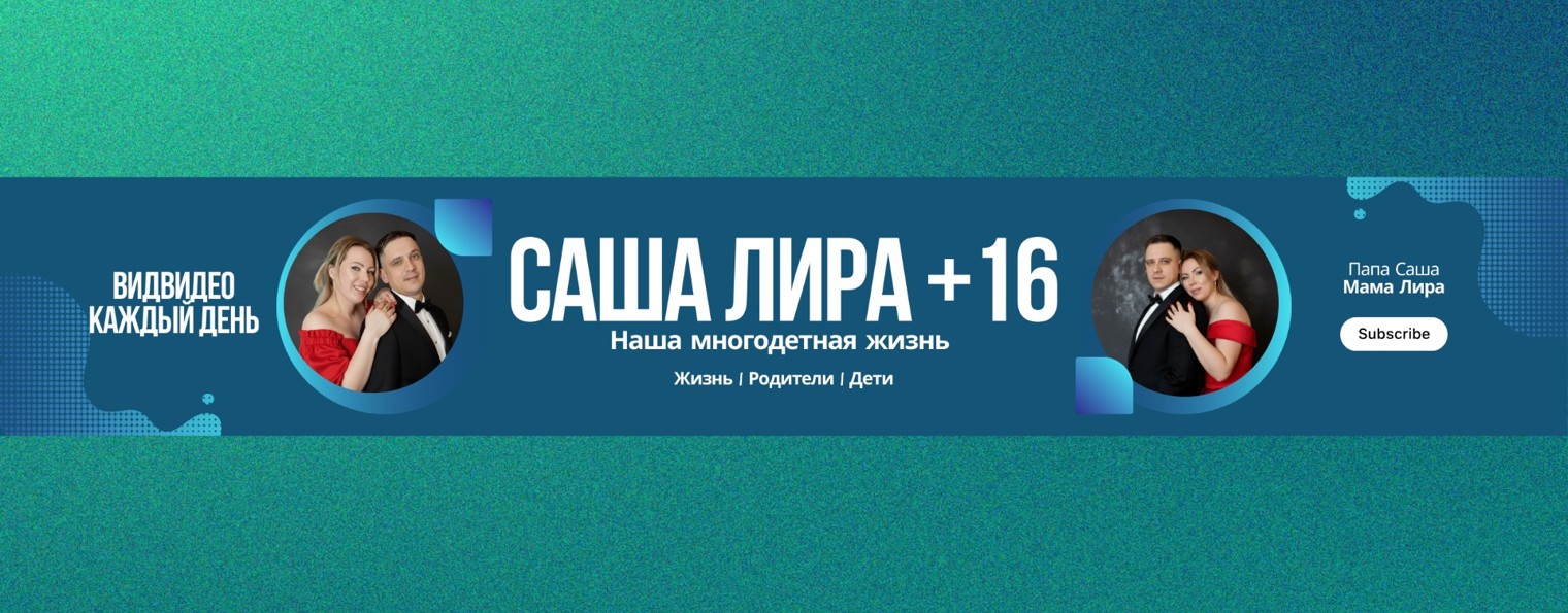 Саша Лира +16