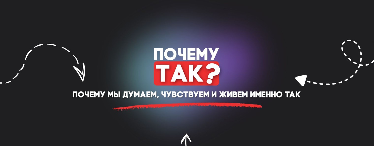Почему Так