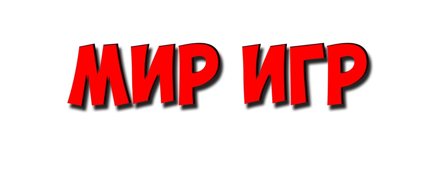 МИР ИГР