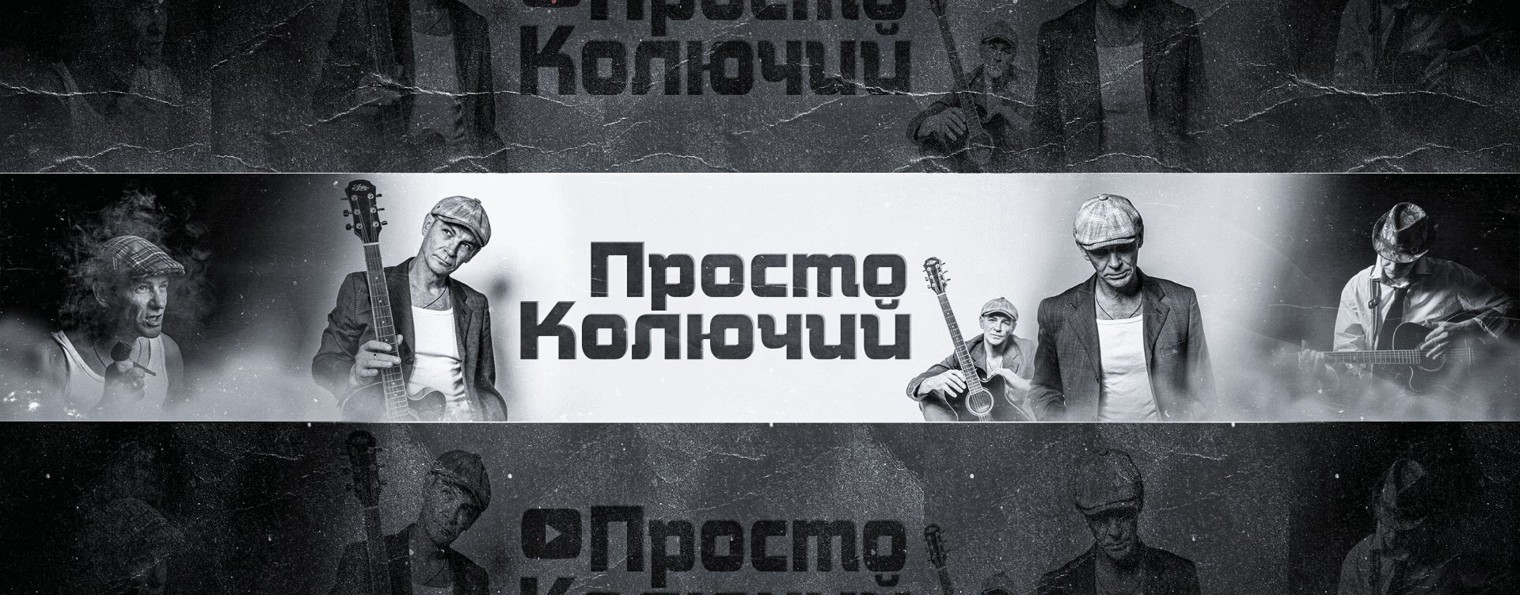 Просто Колючий Канал