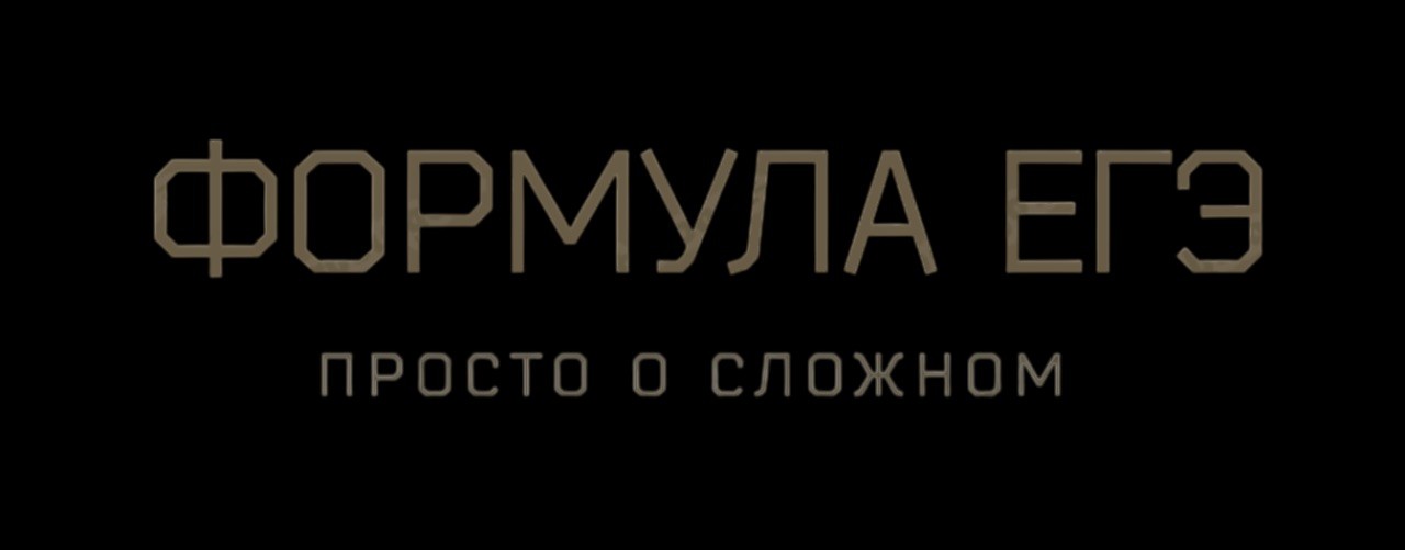 Профильная математика ЕГЭ