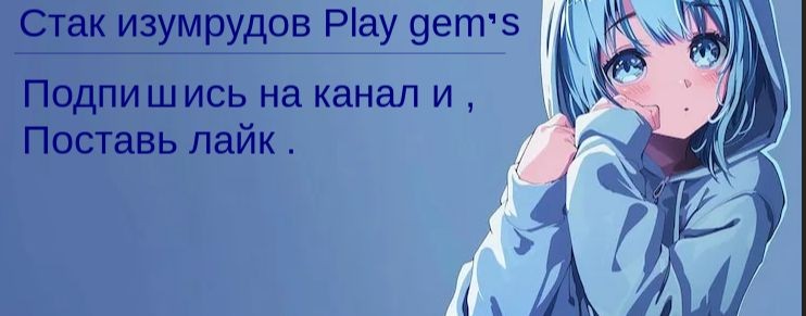 Стак изумрудов Play gem.s