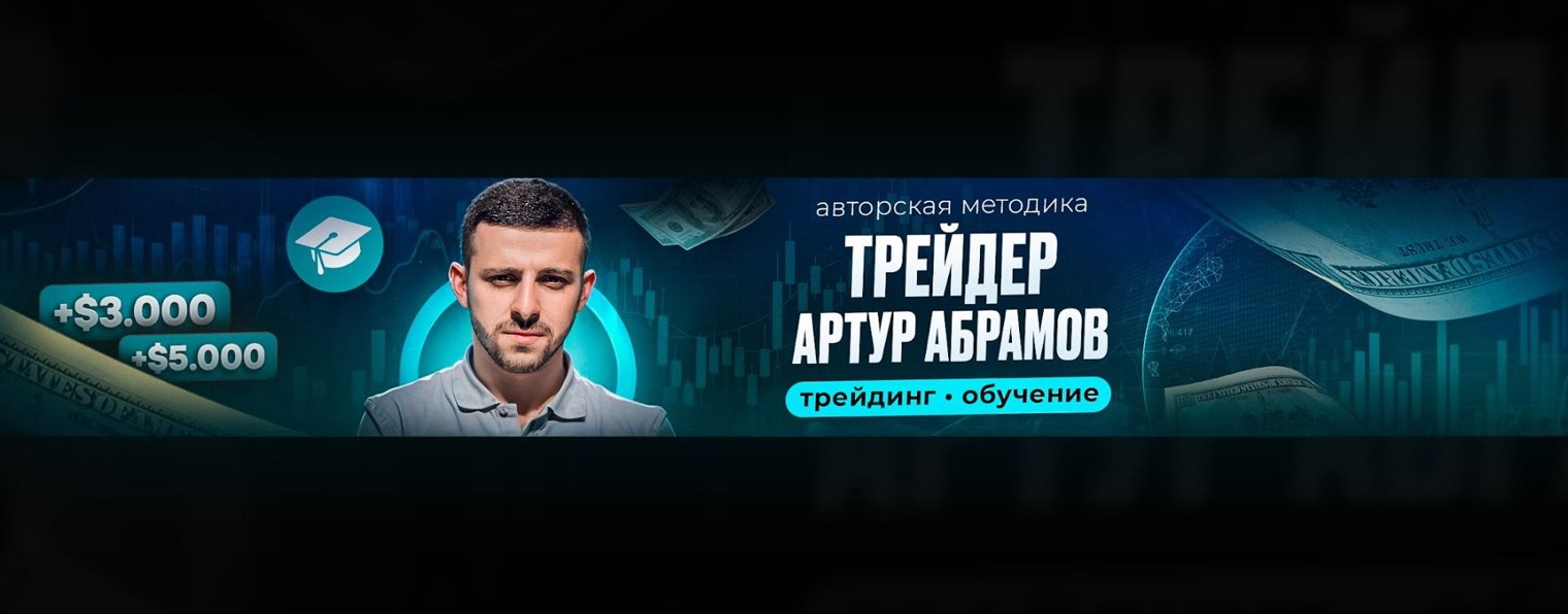 Трейдер Артур Абрамов