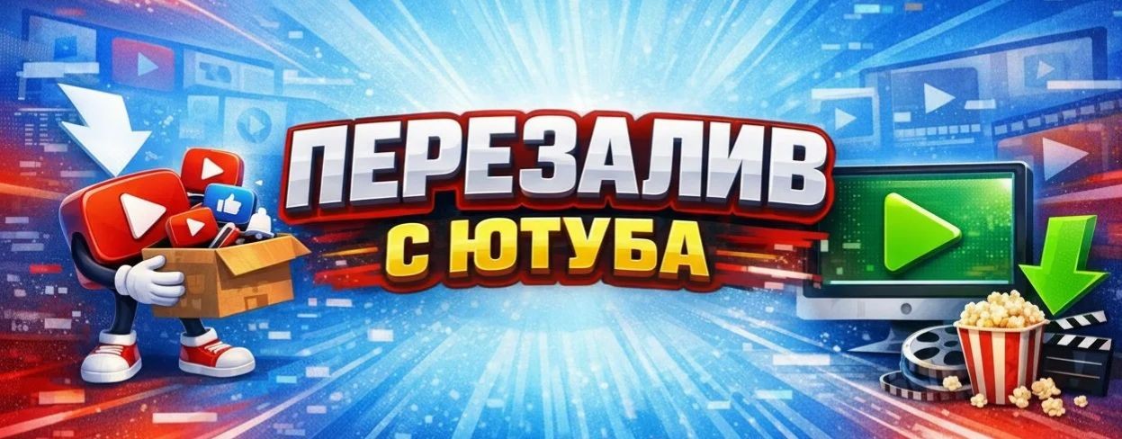 Перезалив с YouTube