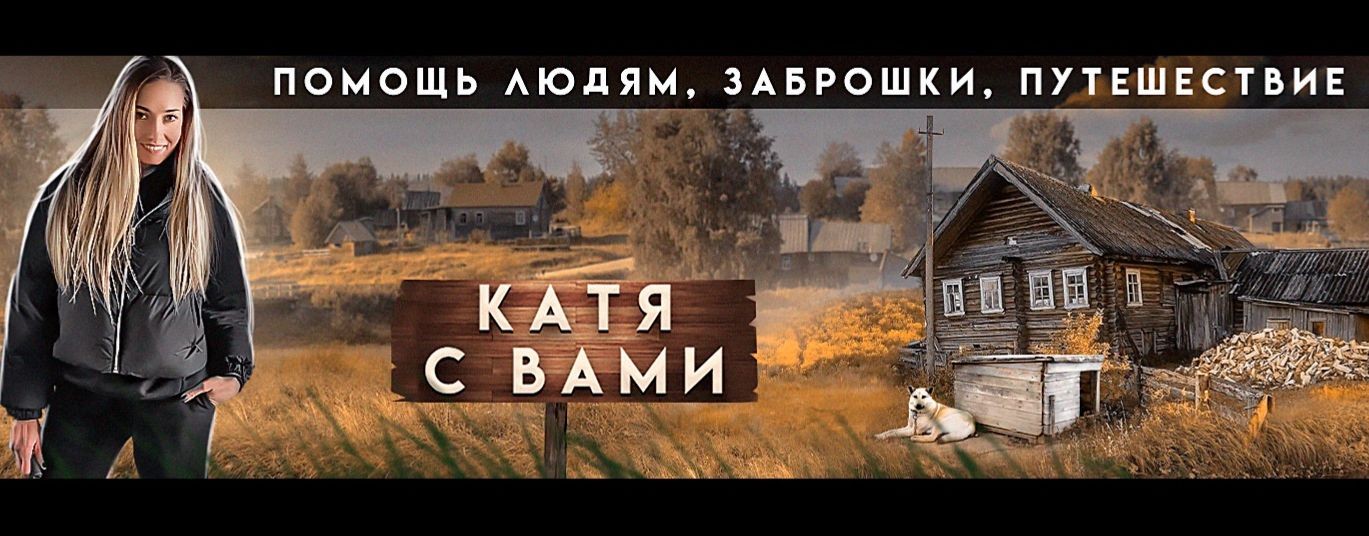 КАТЯ С ВАМИ