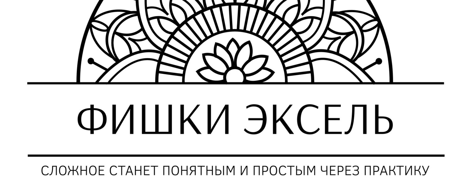 Фишки Эксель