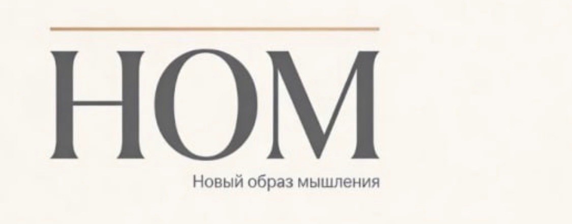НОМ || Новый образ мышления
