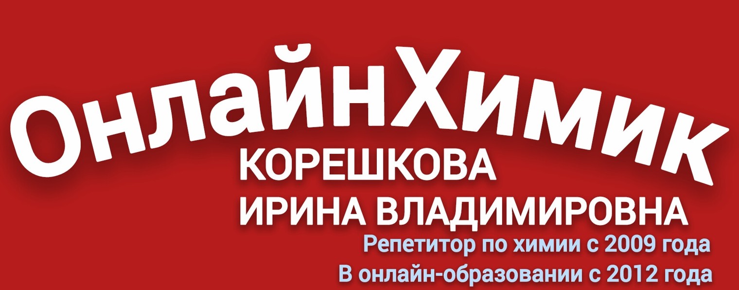 Ирина Корешкова • ОнлайнХимик • ХИМИЯ ЕГЭ ОГЭ ВПР
